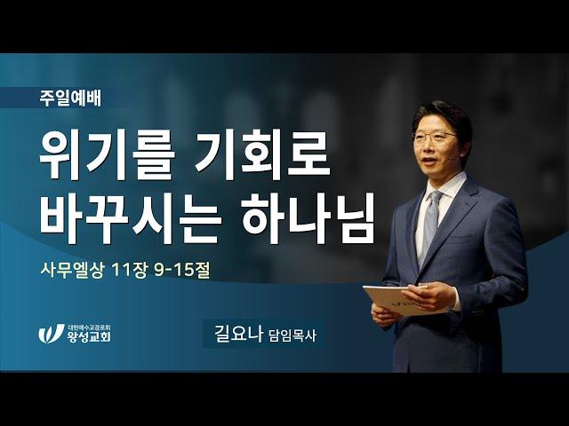 24.10.13. 왕성교회. 길요나 목사. '위기를 기회로 바꾸시는 하나님'