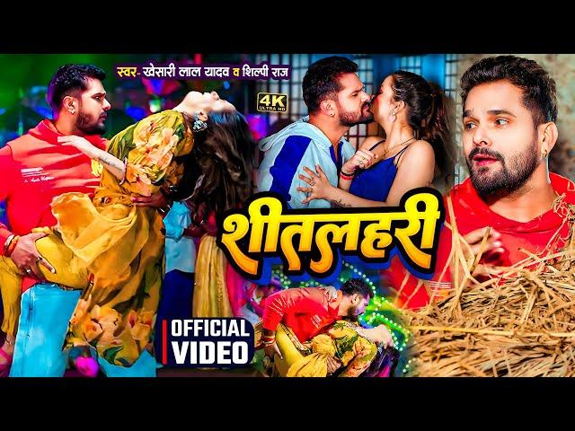 #VIDEO | शीतलहरी | #Khesari Lal Yadav, #Neha Raj | Sitalahari | Bhojpuri Hit Song 2025