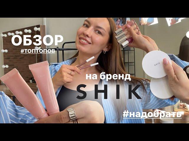 ОБЗОР НА БРЕНД КОСМЕТИКИ SHIKCOSMETICS // косметика SHIK // лучшие продукты