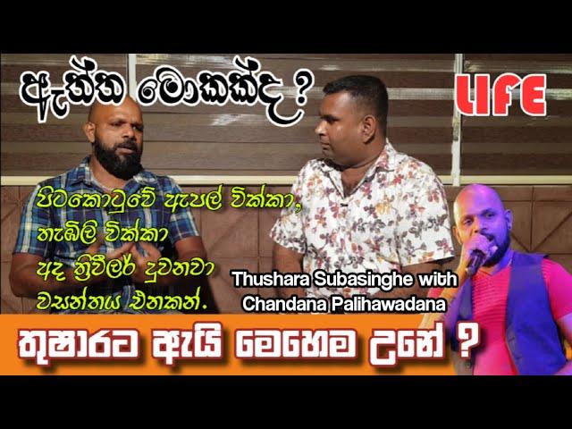 මට ජිවිතේ වැරදුනා තුෂාර සුබසිංහ || chandana palihawadana || thushara subasingha