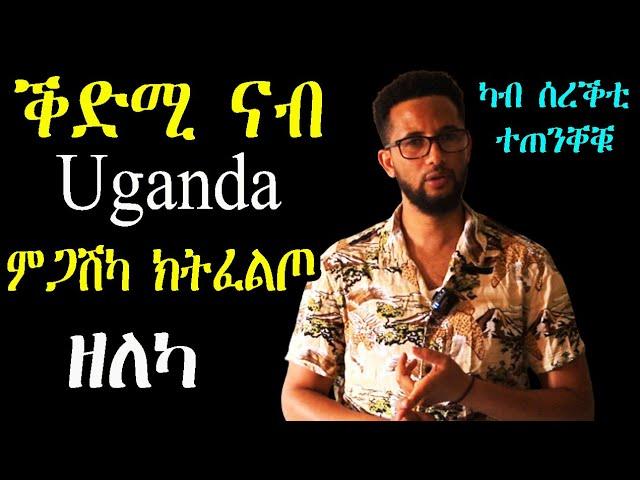 ገያሾ ብዛዕባ Uganda ክትፈልጥዎ ዘለኩም - ካብ ሰረቕቲ ተጠንቐቑ - RBL TV