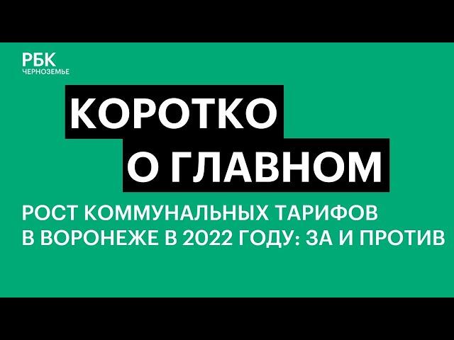 Рост коммунальных тарифов в Воронеже в 2022 году: за и против