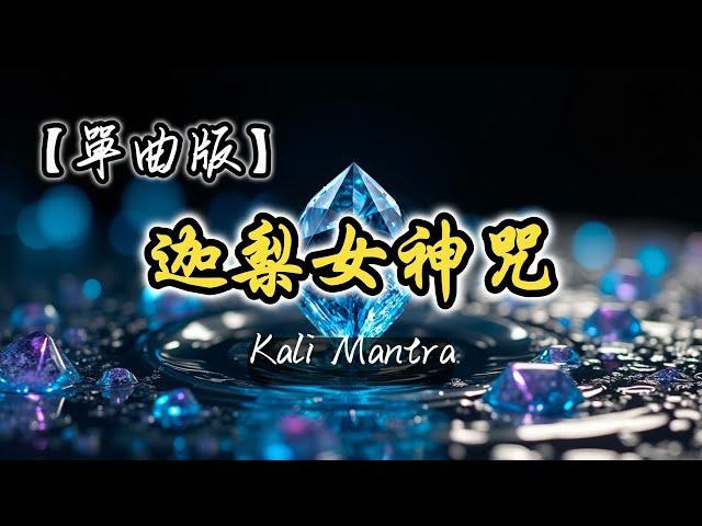 【單曲版】迦梨女神咒｜開車提神醒腦音樂｜消除邪惡之舞曲High歌｜Kali Mantra