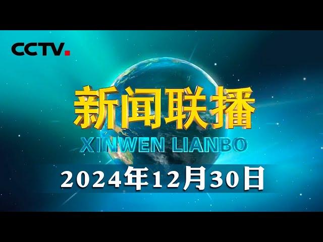 国家主席习近平将发表二〇二五年新年贺词 | CCTV「新闻联播」20241230