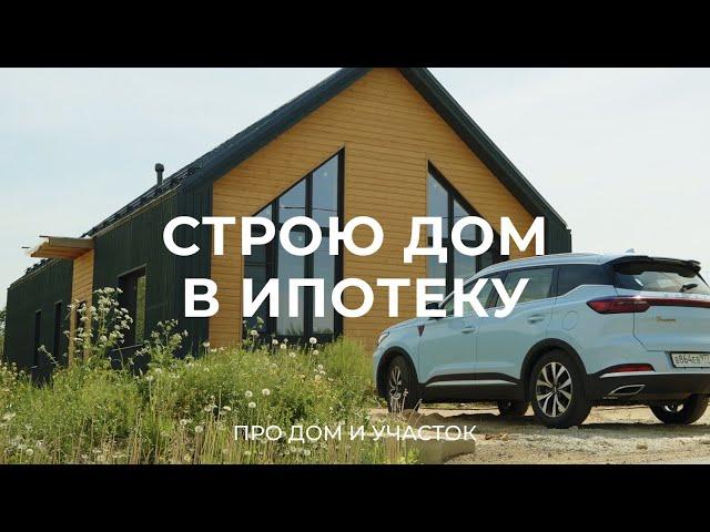 Купил участок в коттеджном поселке, чтобы построить дом: про ипотеку, стройку и участок / Sewera