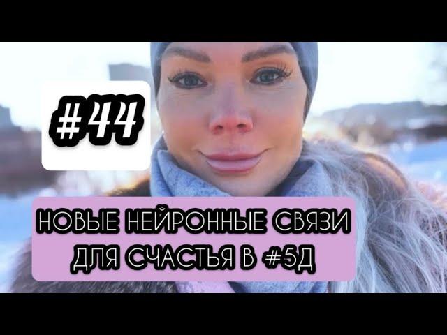 СЧАСТЬЕ В #5Д. #формулауспеха #5Д