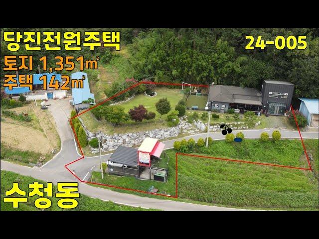 [당진부동산 뉴금탑] 수청동 당진전원주택 매매 토지 1,351㎡ 주택 142㎡ 협의입주  [당진토지][당진뉴금탑부동산]