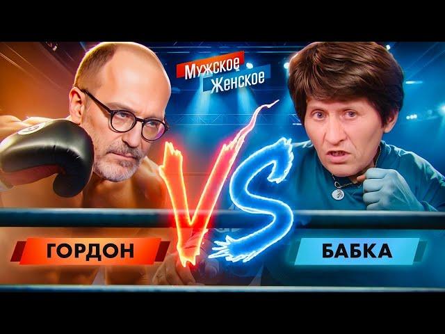 БЕШЕНАЯ БАБКА ПОДРАЛАСЬ С ГОРДОНОМ - МУЖСКОЕ ЖЕНСКОЕ