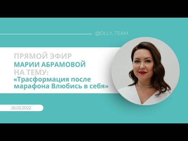Эфир от 26.02.22 на тему: "Трансформация после марафона" Мария Абрамова