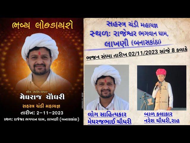  Live Lakhani || શ્રી સહસ્ત્ર ચંડી મહાયજ્ઞ || વિશાળ ભજન સંધ્યા  || મેઘરાજભાઈ ચૌધરી, નરેશ ચૌધરી રાહ