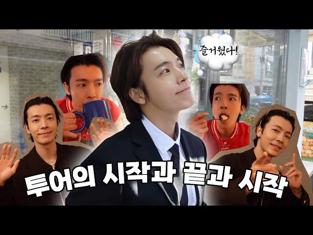 [슈퍼주니어 동해] 가오슝 먹방, 투어의 시작과 끝