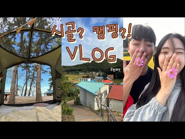 [vlog] 도시쥐들의 시골 캠핑 탐방기! ㅣ 대난지도 100% 즐기는 법 ㅣ 어서와! 시골 캠핑은 처음이지?(feat. 할무니네)