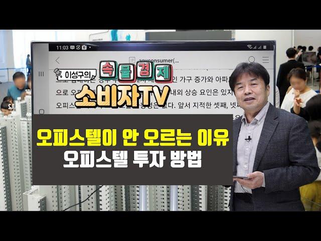 [ 이성구의 속물경제소비자TV ] 오피스텔 가격이 안 오르는 이유(오피스텔 투자 방법)