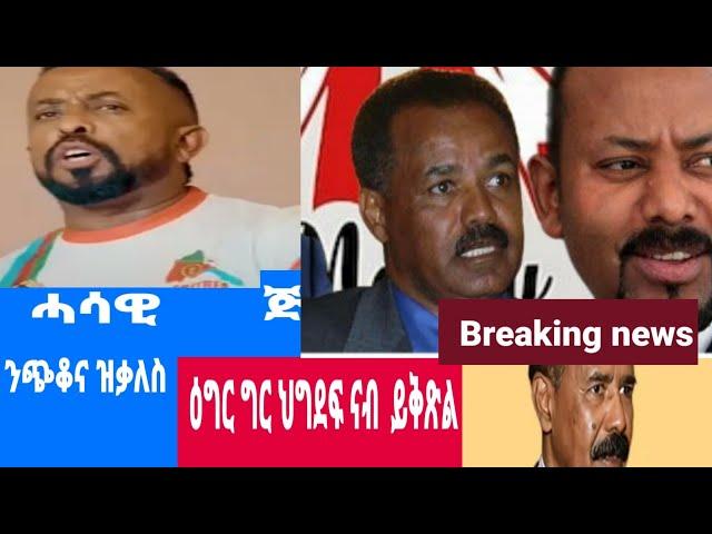 ህግደፍ በጺሕዎ ዘሎ ዓቅሊ ጽበት ስምዑዎ/ሓዳሽ ዓመት ህግደፍ ኣይክወጻን 1January 2025