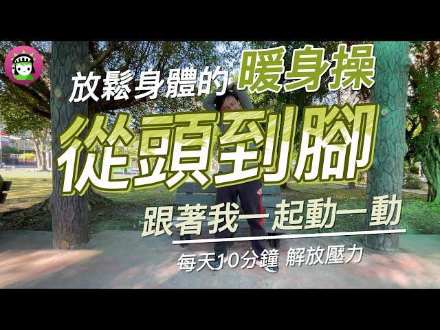 放鬆身體的暖身操-從頭到腳|跟著我動一動|每天10分鐘|解放壓力