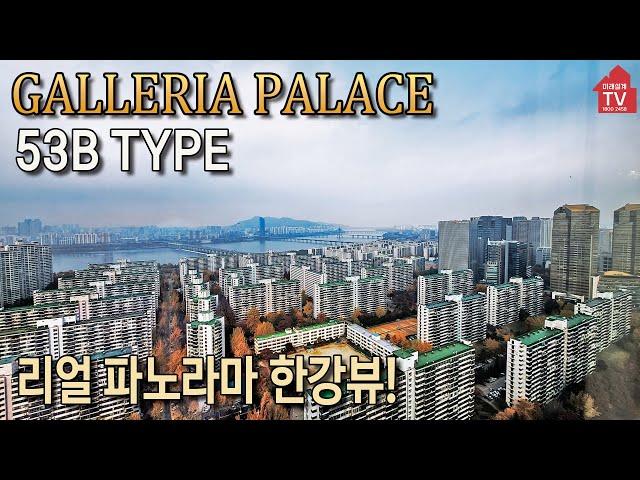 [갤러리아팰리스 입점공인]  53B 타입 한남대교~천호대교 한강을 펼쳐놓다. 미래설계TV  1800-2458
