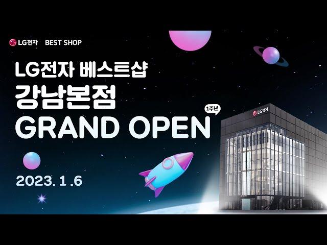 LG전자 베스트샵 강남본점 오픈 1주년 𝙂𝙍𝘼𝙉𝘿 𝙊𝙋𝙀𝙉 ! 𝟚𝟘𝟚𝟛 𝙎𝘼𝙇𝙀