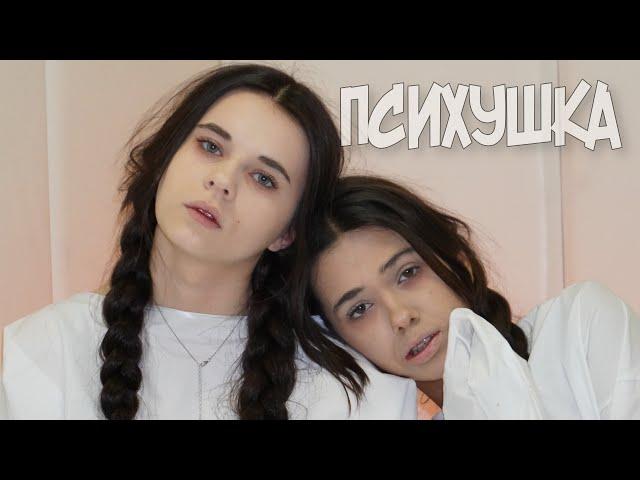 КИРА ТИМРАЛЕЕВА & МСКАРАМЕЛЬКА - ПСИХУШКА (AUDIO ПРЕМЬЕРА! )