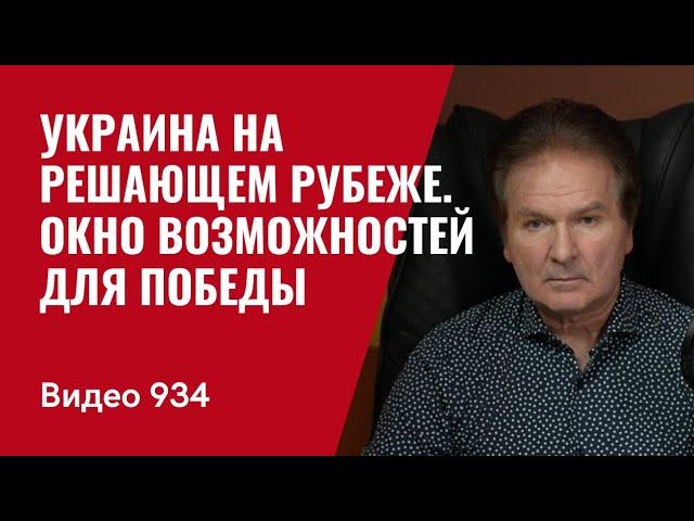 Украина на решающем рубеже / Окно возможностей для победы /№934/ Юрий Швец