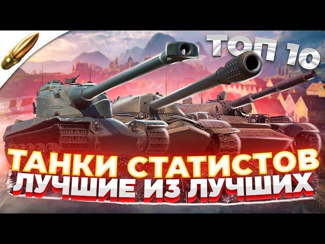 ТОП 10 ЛУЧШИХ Танков для СТАТИСТИКИ wot blitz в 2022 / Танки СТАТИСТА вот блиц