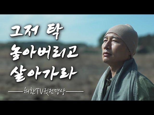  나이가 들수록 마음의 짐을 내려놓고 살아가는 법 ️ 그저 탁 놓아버리고 살아가라