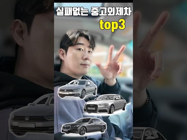실패없는 중고외제차는 뭐가있을까?! #외제차중고