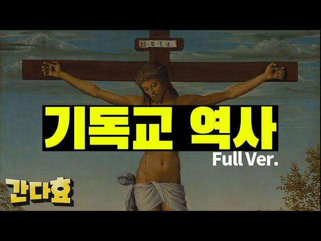 가톨릭 개신교의 정체 (FULL VER.)