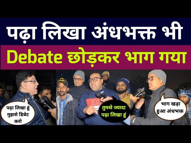 पढ़ा लिखा अंधभक्त भी debate छोड़कर भाग गया। Lok sabha election 2024 | opinion poll | bjp vs congress