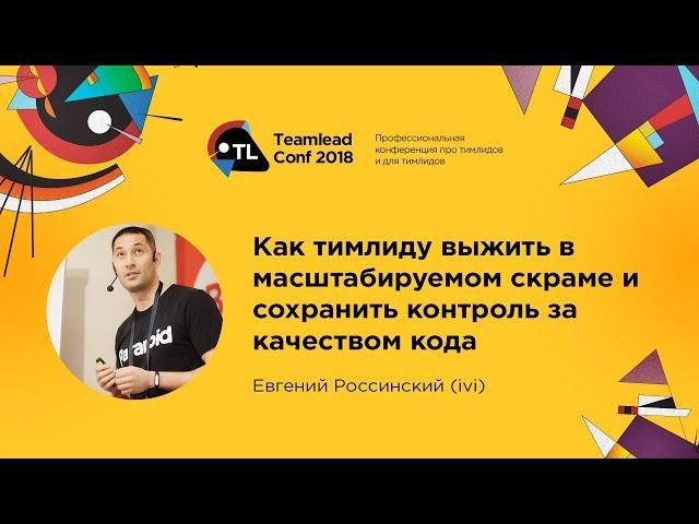 Как тимлиду выжить в масштабируемом скраме / Евгений Россинский (ivi)