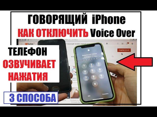 Как Выключить Voice Over на iPhone озвучивание 3 способа / Как отключить говорящий телефон