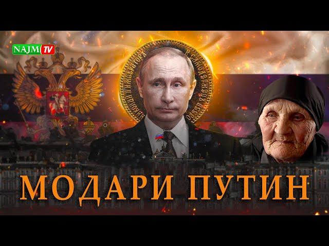 МОДАРИ ПУТИН | УСТОД АДҲАМ ҲАЙДАРЗОДА