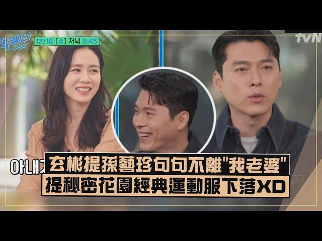 【好閃!!】玄彬提孫藝珍狂喊"我老婆"超甜!!  爆兩人都希望兒子像自已XD