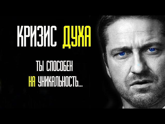 КРИЗИС ДУХА СПОСОБЕН ЛИ ТЫ НА УНИКАЛЬНОСТЬ