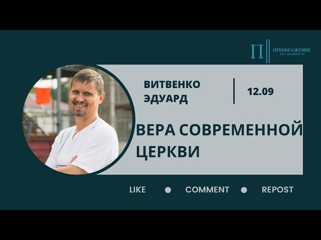 Вера современной Церкви