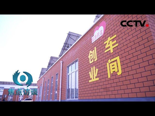 脱贫之后 春到黄河滩 | CCTV「焦点访谈」20210222