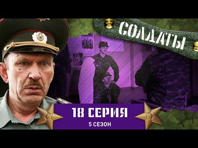 Сериал СОЛДАТЫ. 5 Сезон. 18 Серия (Чтобы жениться - нужно «крутиться»)