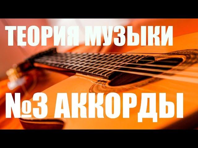 УРОКИ ИГРЫ НА ГИТАРЕ - АККОРДЫ (ТЕОРИЯ МУЗЫКИ "САМОУЧКА")