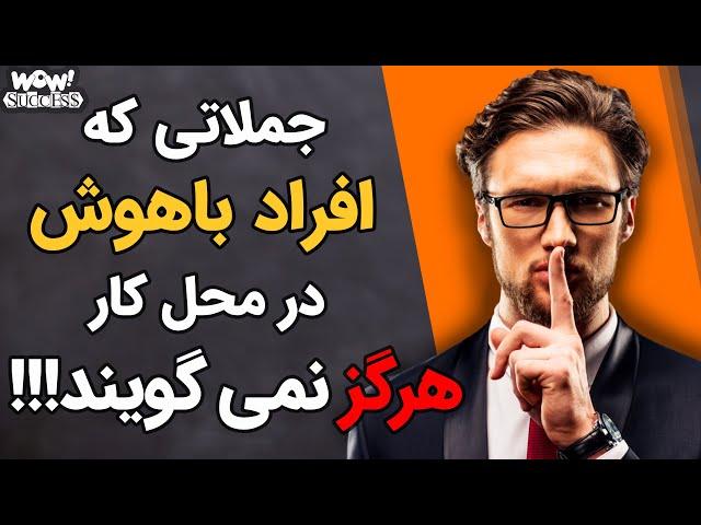 جملاتی که افراد باهوش در محل کار هرگز نمی گویند !!!؟