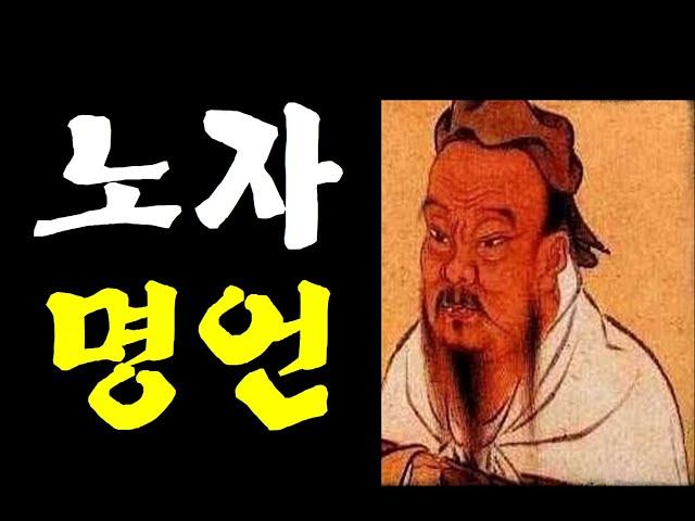 노자 명언 |  힘든 세상에 꼭 필요한  삶의 지혜 |상선약수.......