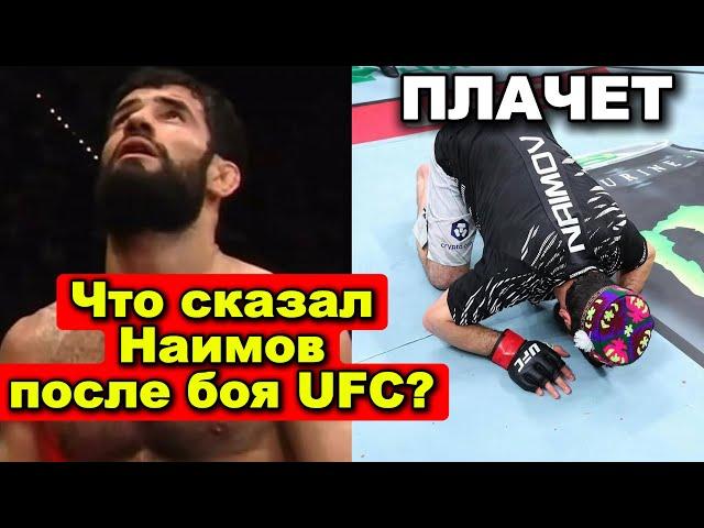 Почему Мухаммад Наимов ПЛАКАЛ после боя? Таджик в UFC