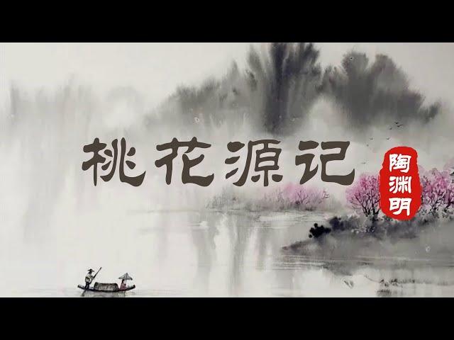 【风雅集】陶渊明《桃花源记》桃花源：理想社会的愿景