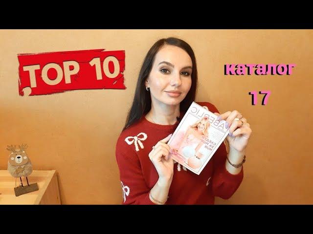 #ТОП10 каталога №17 #топ10 каталога Фаберлик