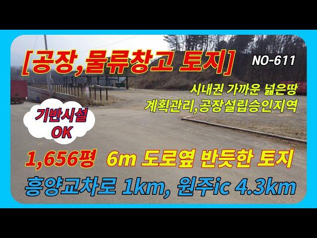 원주 공장 물류창고 토지매매] 시내권가까운 넓은토지 6m도로접함 흥양교차로 1km, 원주ic4.4km  #원주공장토지  NO-611