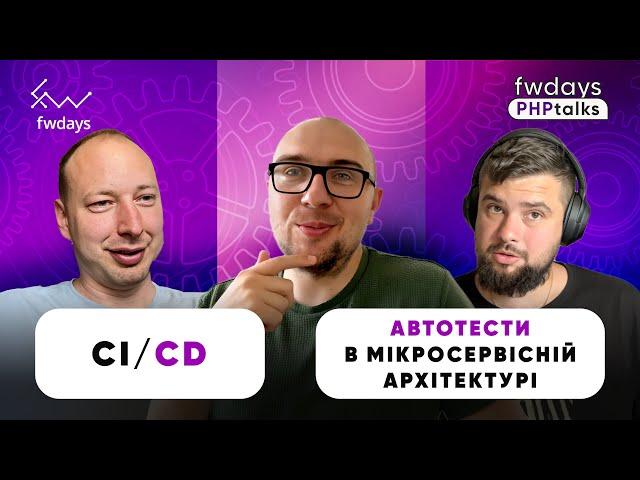 Методологія СI/CD на практиці | Як запускати автотести в мікросервісній архітектурі?