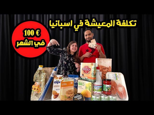 تكلفة المعيشة في اسبانيا - كم نصرف في الشهر ؟ 