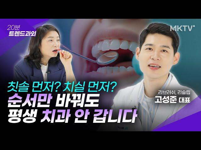 🟣90%가 잘못 알고 있는 구강관리 상식, 치과의사가 정리해 드립니다 - 고성준 대표 '20분 트렌드과외'