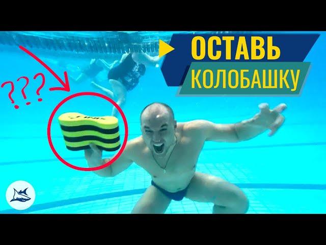 Зачем плавать с колобашкой? Не плавай, пока не узнаешь!