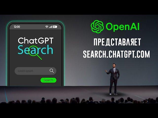 Худший кошмар для Google - новая ПОИСКОВАЯ СИСТЕМА от OpenAI перевернет индустрию