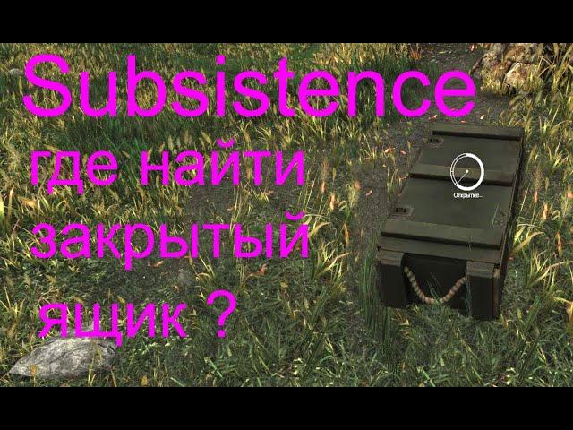 Subsistence Где найти закрытый ящик