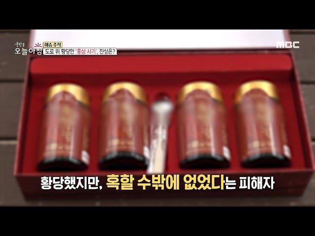 [HOT] A red ginseng scam on the road,생방송 오늘 아침 221102